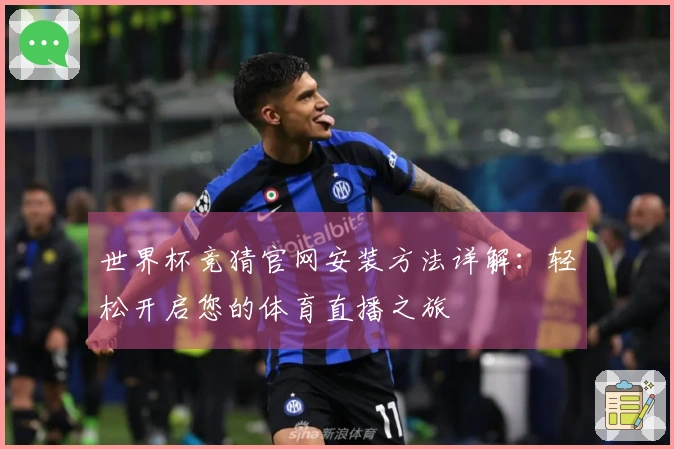 世界杯竞猜官网安装方法详解：轻松开启您的体育直播之旅