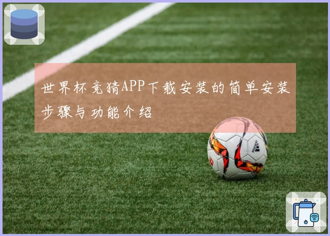 世界杯竞猜APP下载安装的简单安装步骤与功能介绍