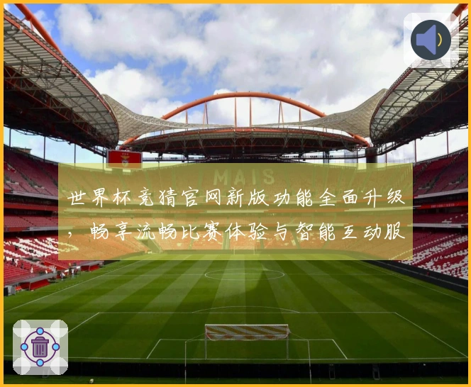 世界杯竞猜官网新版功能全面升级，畅享流畅比赛体验与智能互动服务