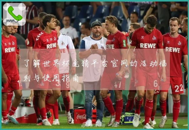 了解世界杯竞猜平台官网的活动福利与使用指南