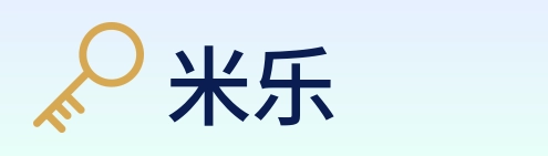 米乐 logo